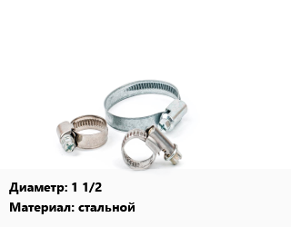 Хомут 1 1/2&quot; стальной, шт, 48-5, трубный цена от 33.53 ₼ / шт, где купить, условия доставки в Баку и Бакинская области